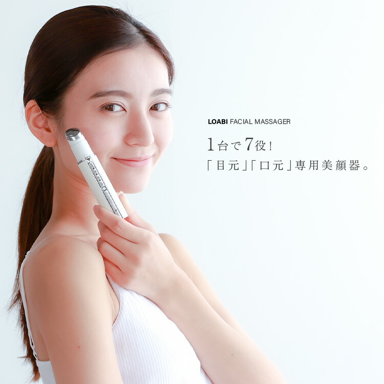 楽天市場】【LOABI / ロアビ公式】 美顔器 リフトアップ 目元 【Habios