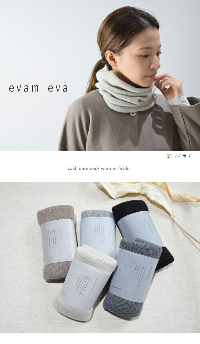 楽天市場】evam eva(エヴァムエヴァ)cashmere neck warmer 5colormade