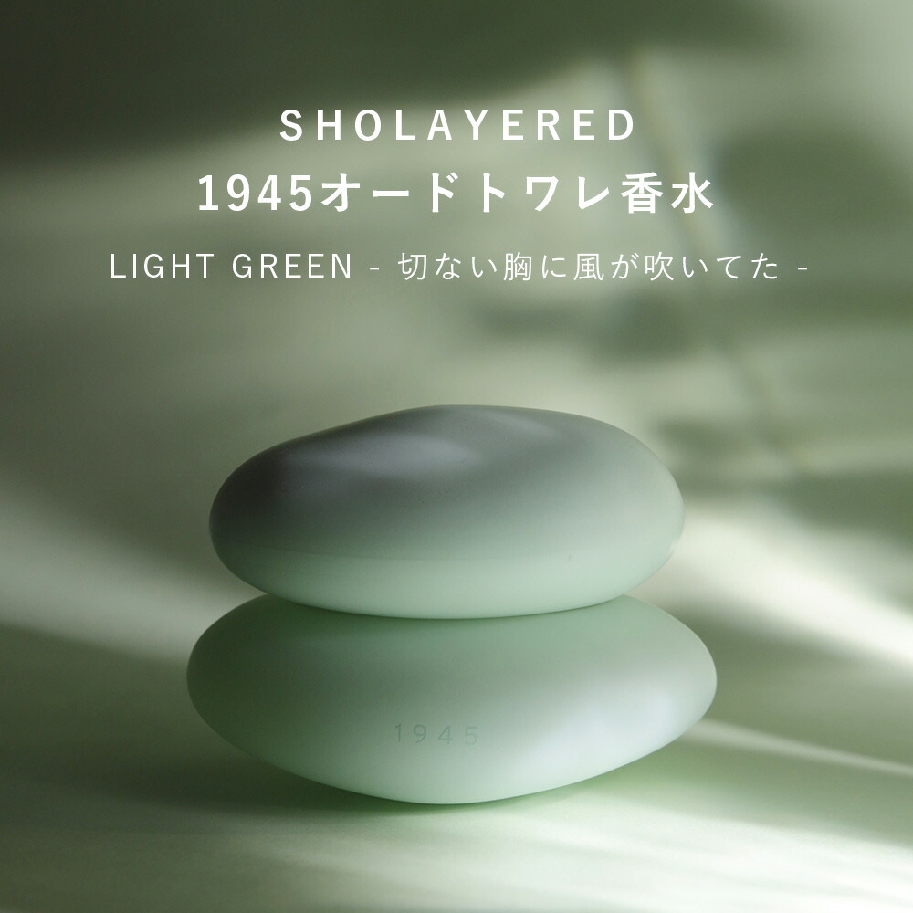 楽天市場】1945 オードトワレ グリーン green 50ml 【SHOLAYERED