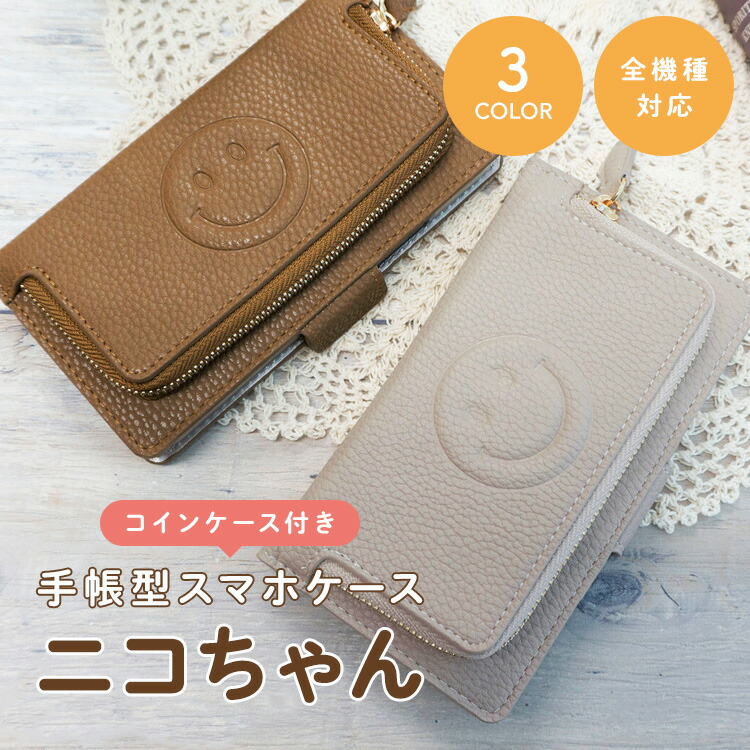 楽天市場】スマホケース手帳型 全機種対応 コインケース付き ニコ
