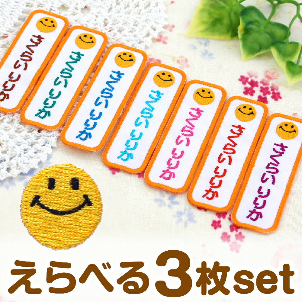 楽天市場】《受賞店舗》スマイル お名前ワッペン 名前刺繍《たて長・縦