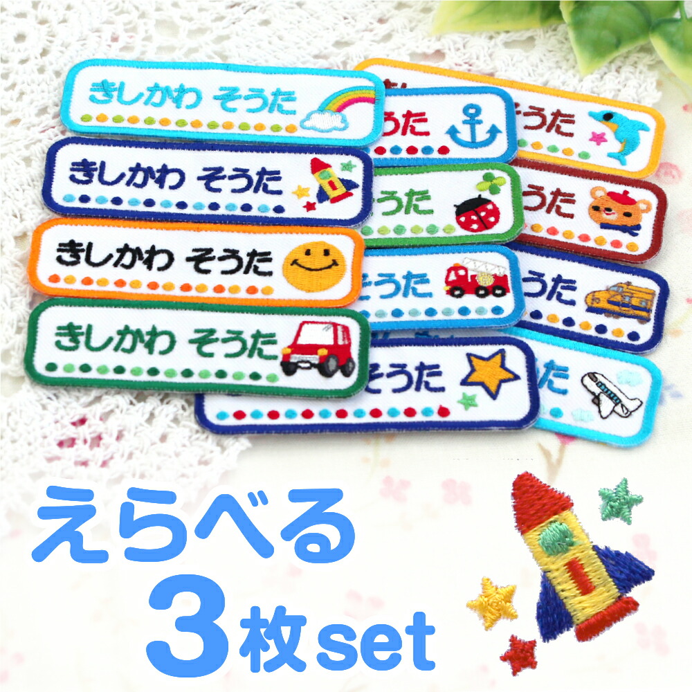 楽天市場】《受賞店舗》お名前 ワッペン 刺繍 アップリケ 選べる3枚