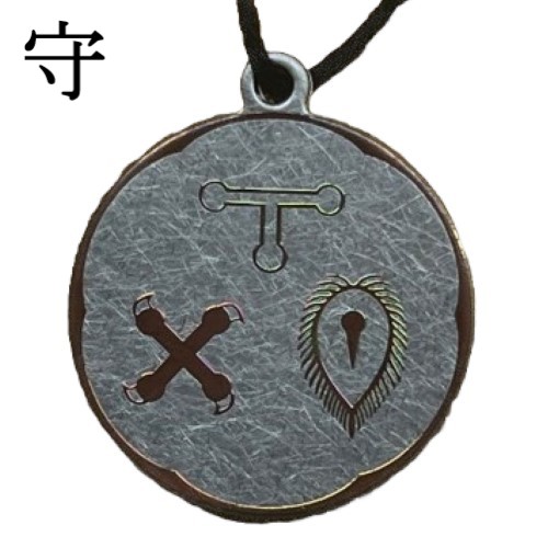 楽天市場】十種神宝ペンダント 守 SHU ミサト工業 守れる力 足玉 蜂比