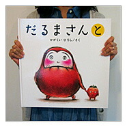 楽天市場】【大型絵本】 だるまさんと / かがくい ひろし : 脳トレ生活