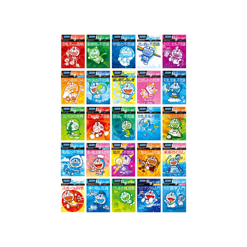 楽天市場】ドラえもん科学ワールド （既25巻） '23年度 : 脳トレ生活