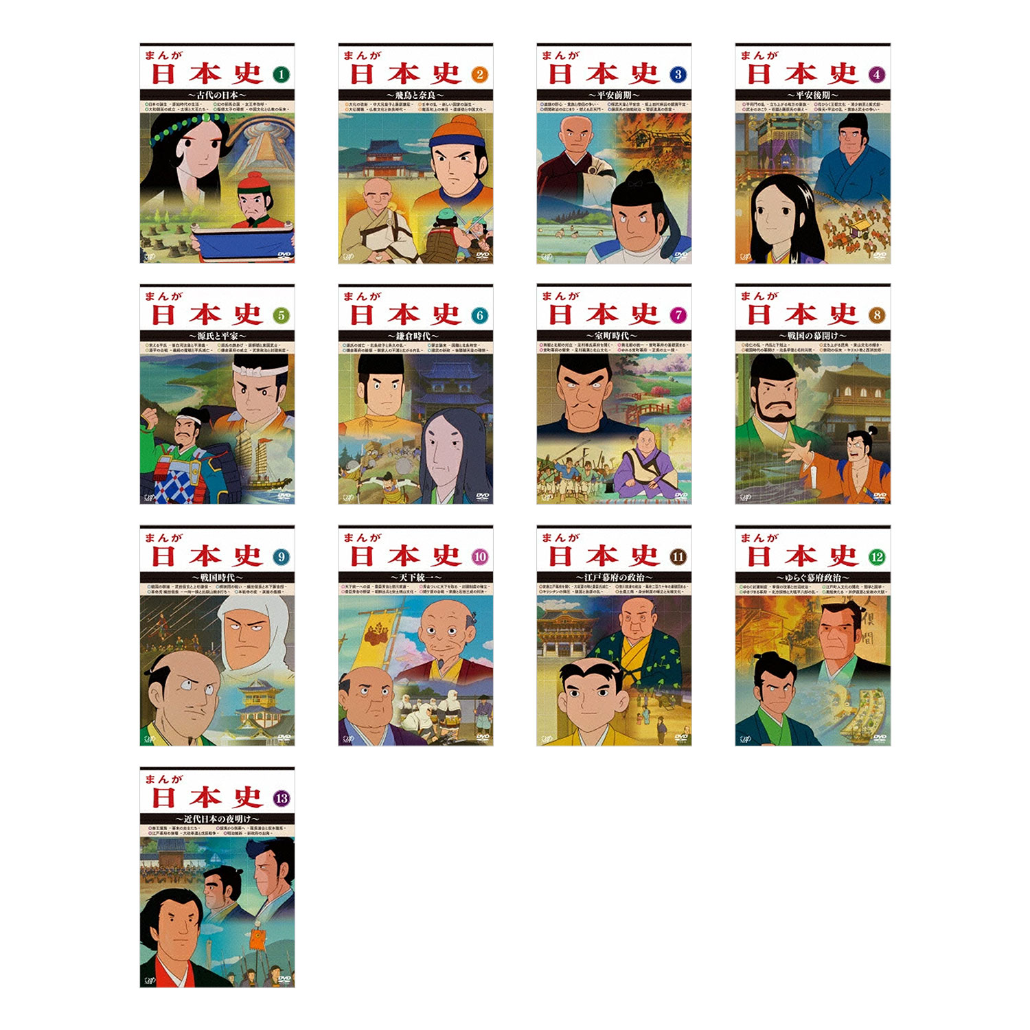 楽天市場】歴史アニメーション・シリーズ！ まんが日本史 全13巻 DVD