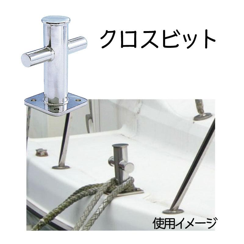 楽天市場】クロスビット XB-250/250mm | ステンレス 艤装品 船 ボート