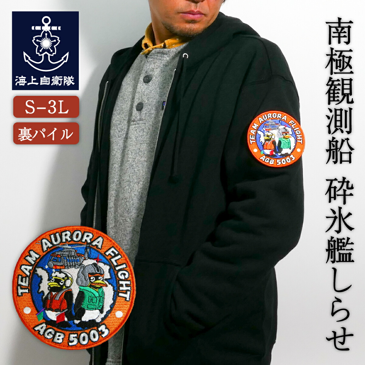 楽天市場】ワッペンカスタム ジップアップパーカー ( 海上自衛隊 南極