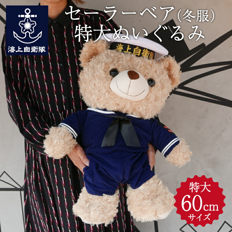 楽天市場】自衛隊 グッズ 海上自衛隊 セーラーベアぬいぐるみ 特大