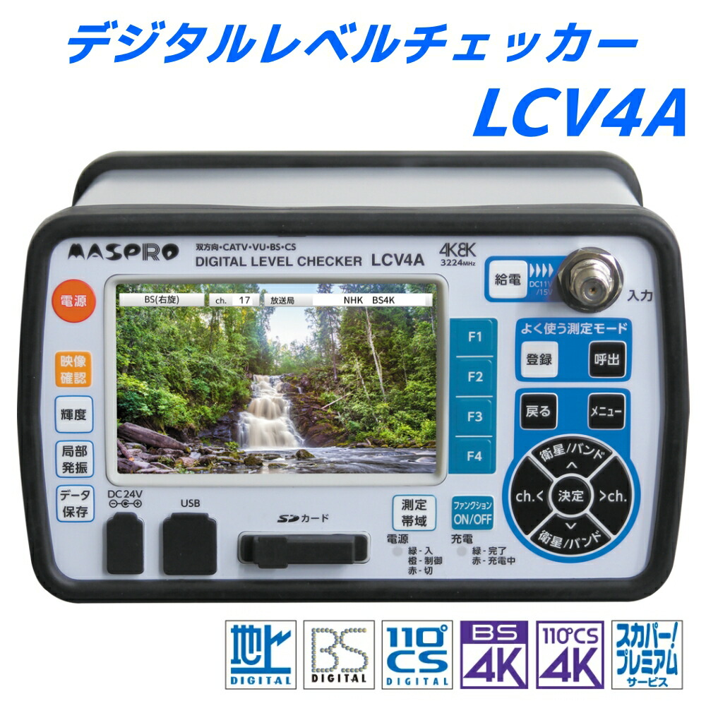 楽天市場】マスプロ デジタルレベルチェッカー LCV4A 4K・8K対応
