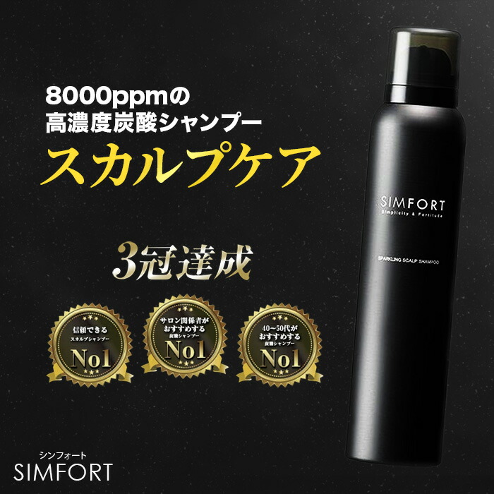 楽天市場】SIMFORTシャンプー スパークリングスカルプシャンプー(150g