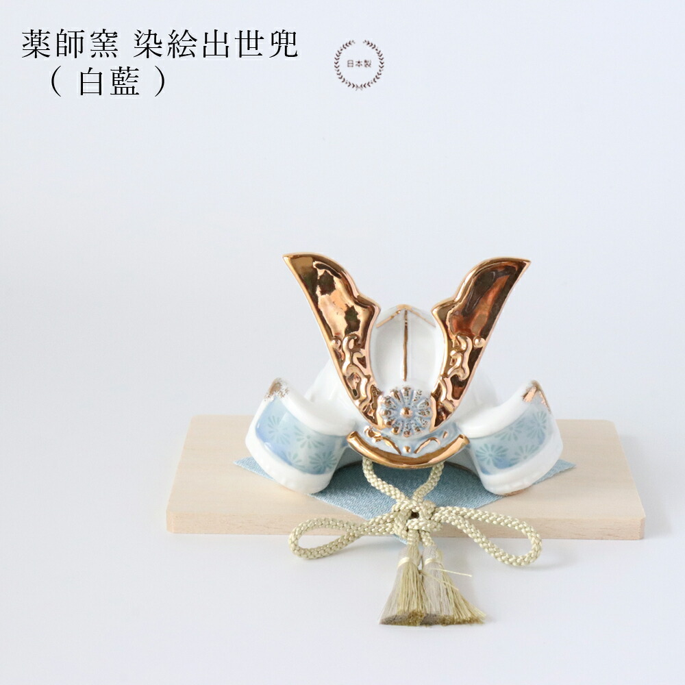 楽天市場】【完売終了しました】薬師窯 染絵出世兜 （ 白藍 ）【 端午
