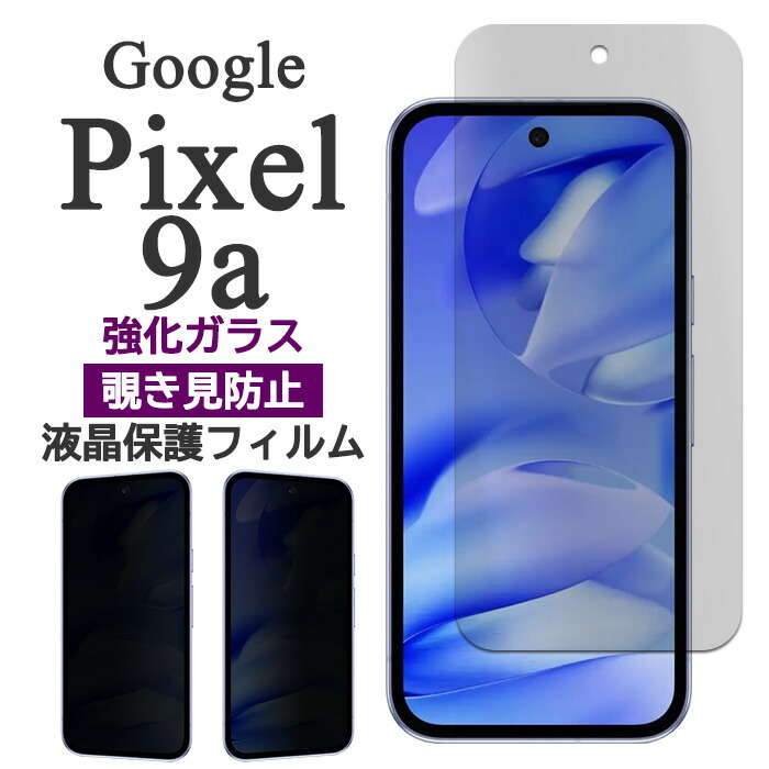 楽天市場】Google Pixel 9a フィルム ピクセル9a 液晶保護 覗き見防止