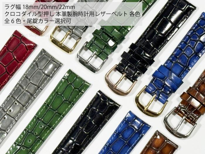 楽天市場】ラグ幅18mm 20mm 22mm 腕時計用レザーベルト クロコダイル型