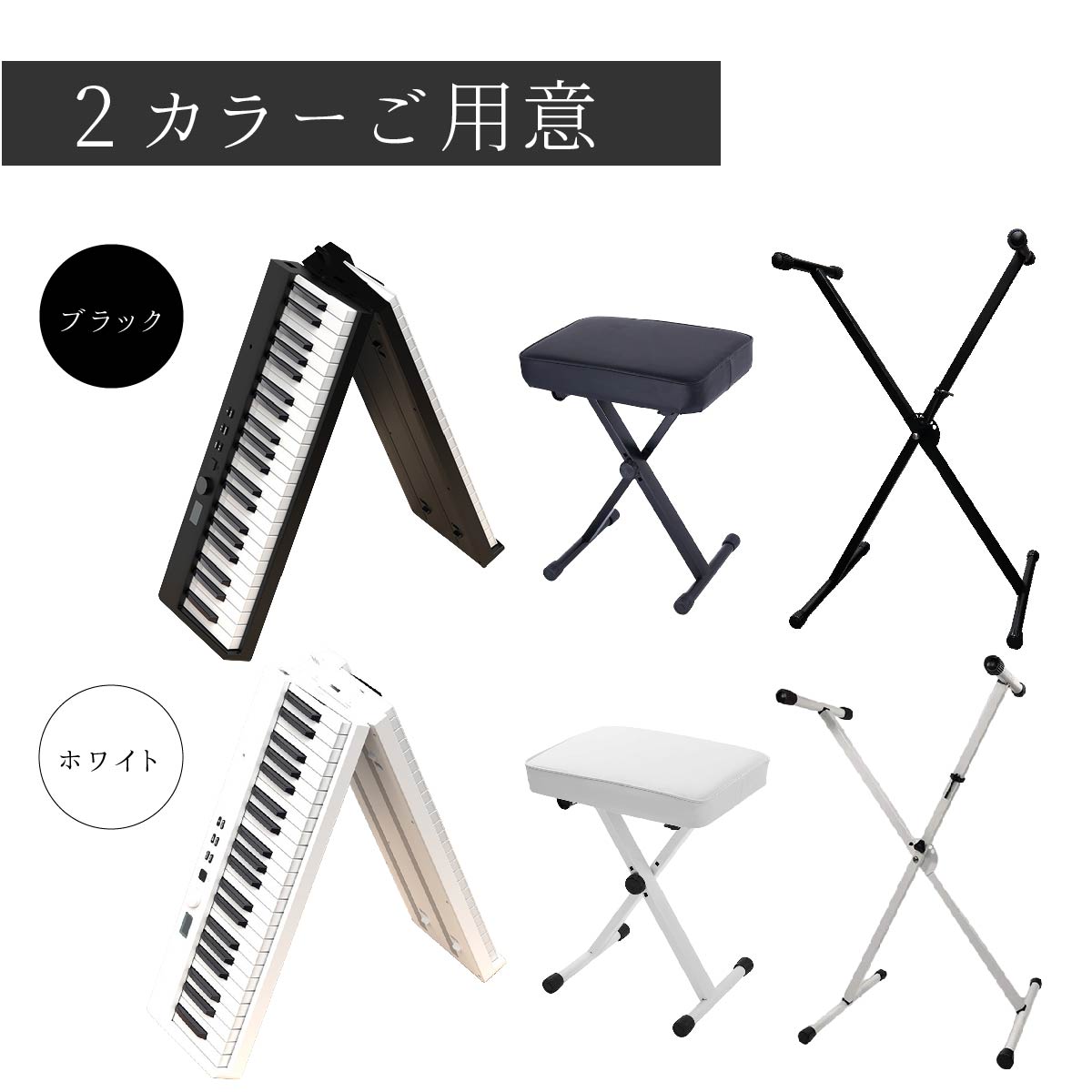 楽天市場】電子ピアノ 88鍵盤 折りたたみ スタンド 椅子 スリムボディ