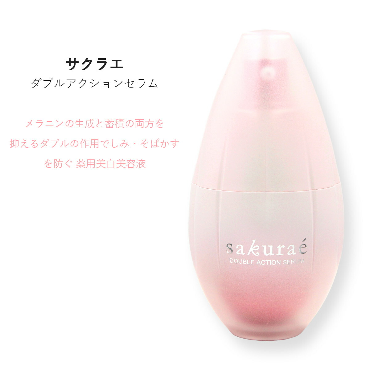 楽天市場】サクラエ ダブルアクションセラム 33ml （約1ヶ月分） 薬用
