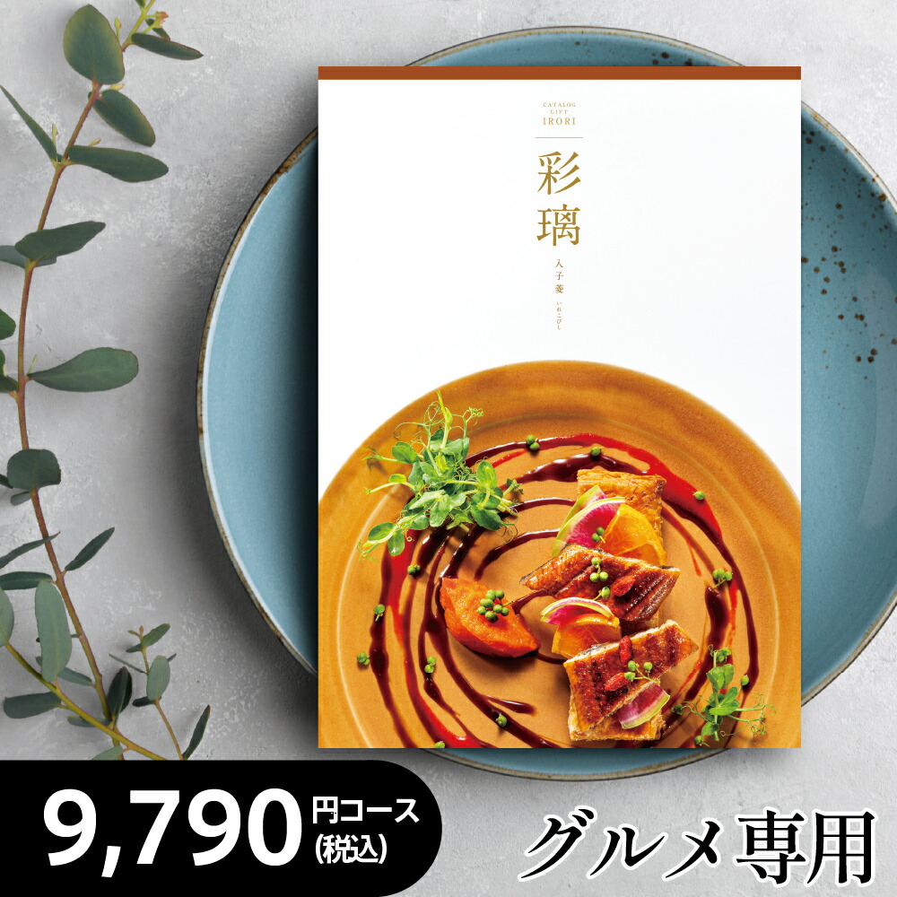 楽天市場】カタログギフト グルメ 9,790円コース【彩璃 入子菱HO