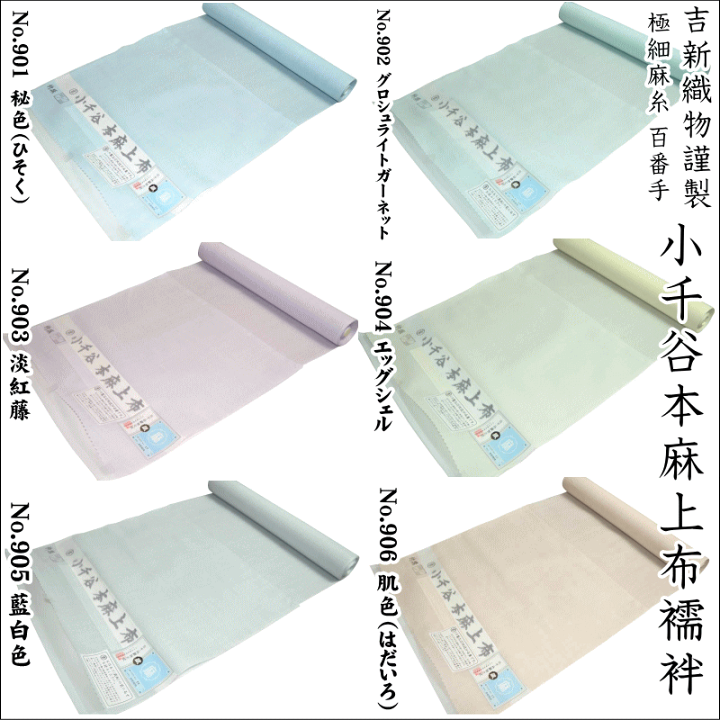 楽天市場】【吉新織物謹製】生地しなやか極細麻糸 小千谷本麻上布襦袢