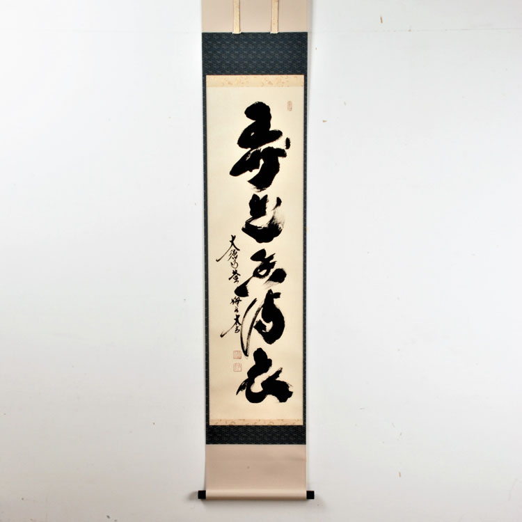 小林太玄 掛け軸」の人気商品一覧 | 安い商品を通販サイトから探す