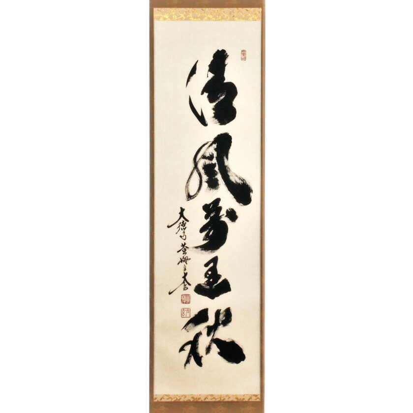 美品 掛け軸 瑞龍山雲澤禅寺 足立泰道作「清風万里秋」共箱 禅語