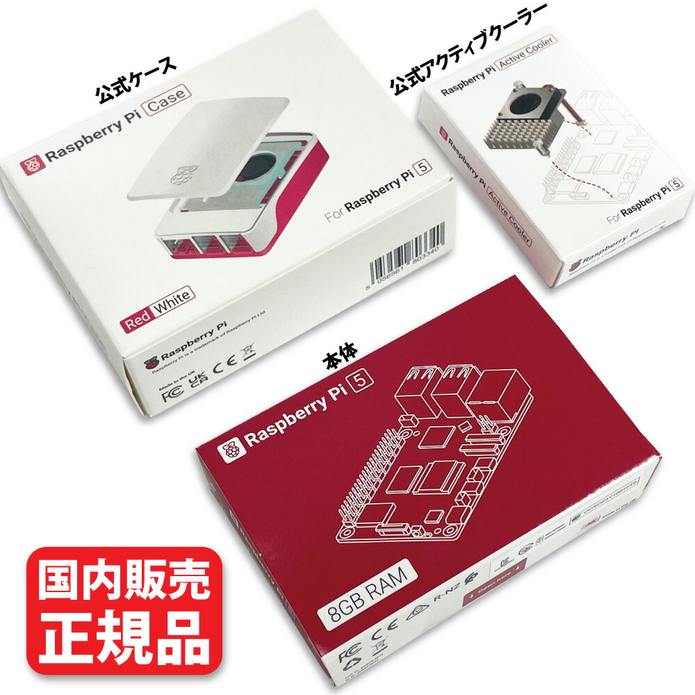 楽天市場】正規品 ラズベリーパイ5 8G 3点セット [本体 + 公式ケース +