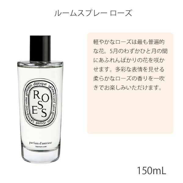 楽天市場】DIPTYQUE ディプティック ルームスプレー (ローズ、フィギエ