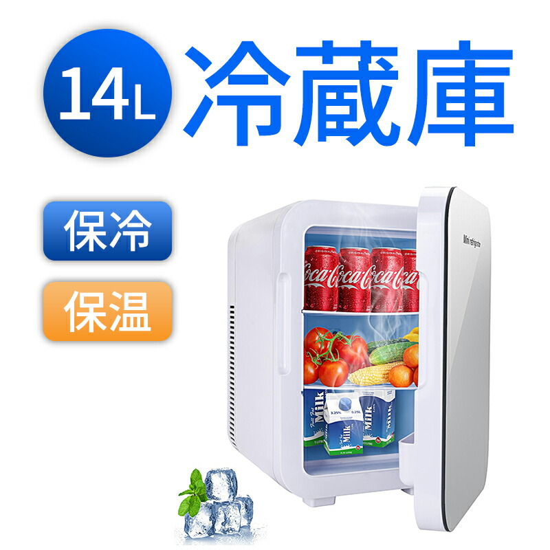 楽天市場】14L 冷蔵庫 小型 保温 保冷両用 ミニ冷蔵庫 冷温庫 持ち運び