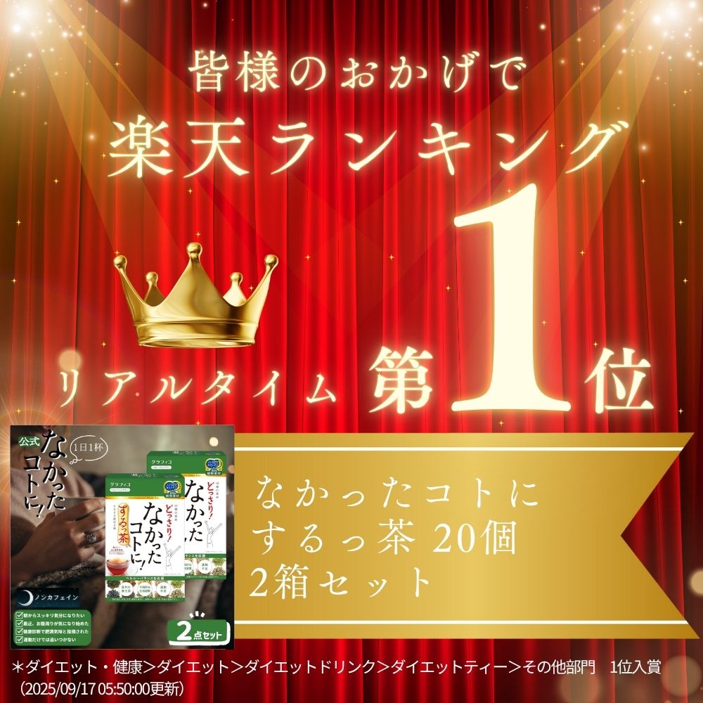 楽天市場】【なかったコトに！公式】 ダイエット茶 どっさり なかった