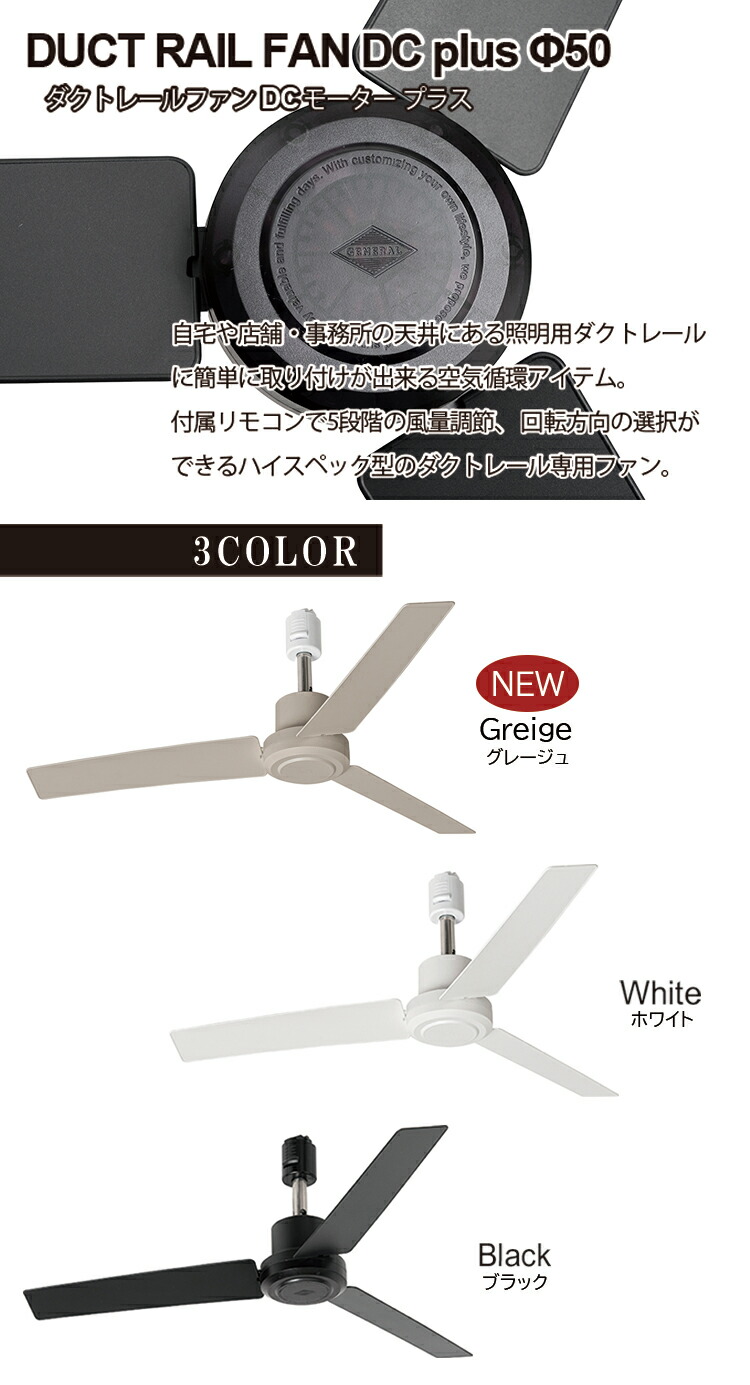 楽天市場】DUCT RAIL FAN DC plus 50 ダクトレールファンDCモーター