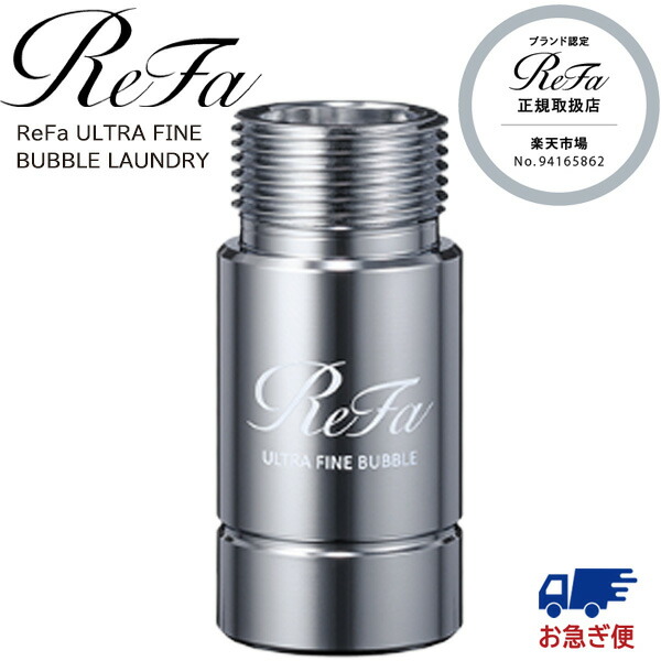 楽天市場】リファ ウルトラファインバブル ランドリー RS-CK-00A ReFa