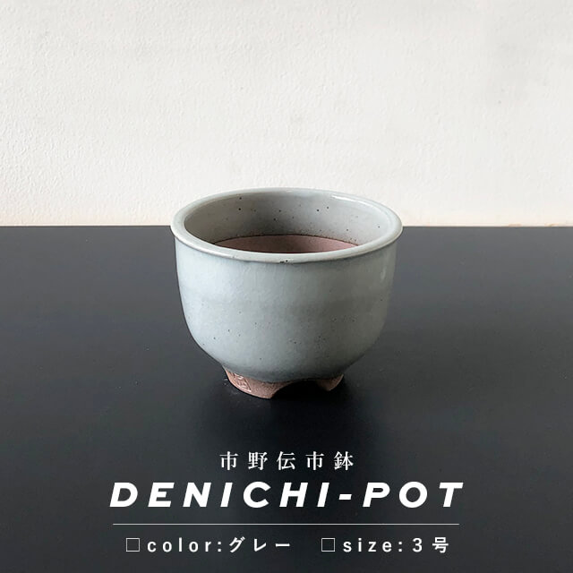 楽天市場】伝市鉢 コウロ型【グレー】3号 φ10cm×H7cm 植木鉢 陶器
