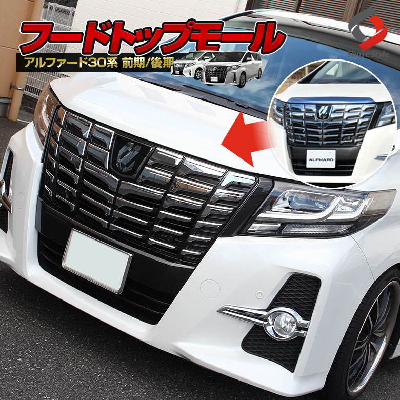 楽天市場】【予約 受注生産】 アルファード 30系 前期 後期 純正交換