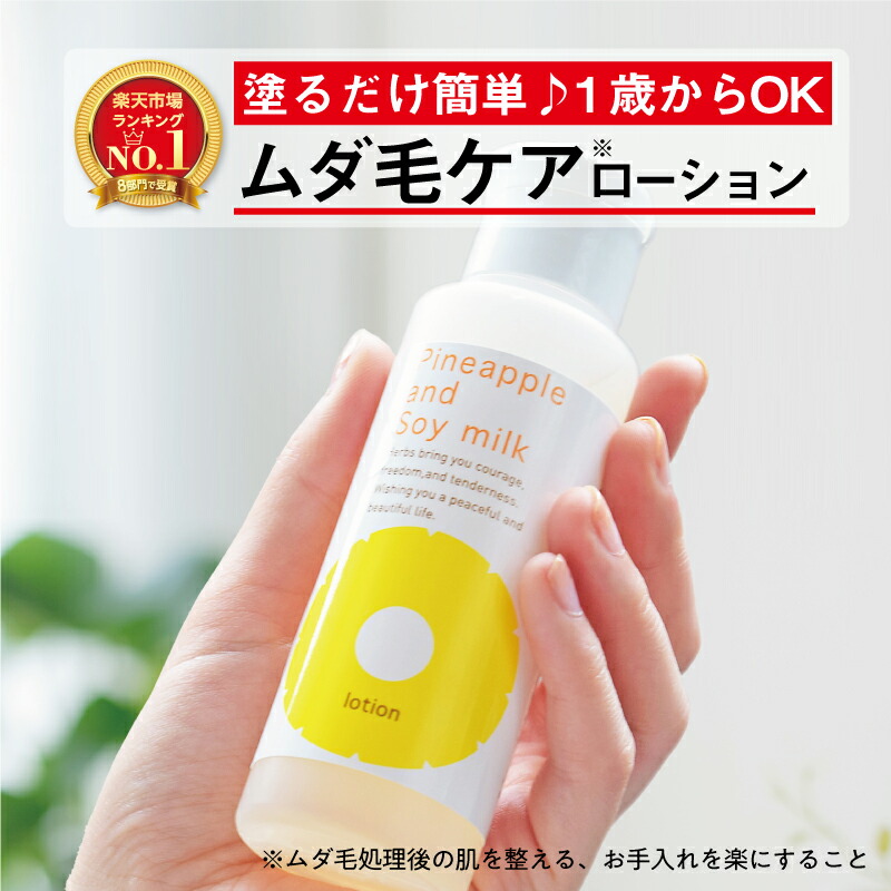 楽天市場】パイナップル豆乳ローション ムダ毛 パイナップル 豆乳 男性