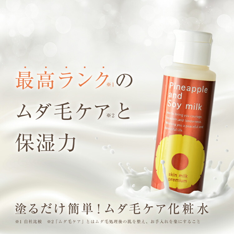 楽天市場】パイナップル豆乳スキンミルクプレミアム ムダ毛 対策 VIO