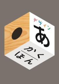 楽天市場】nhk デザインあ 3の通販