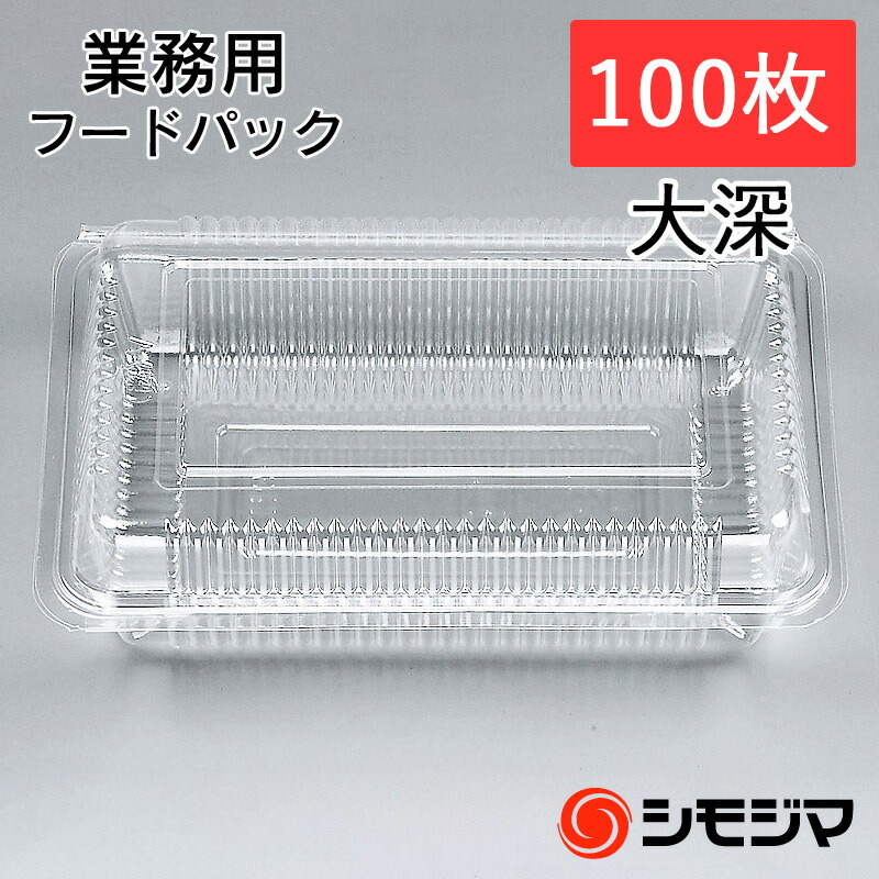 楽天市場】☆ポイント5倍☆食品 容器 100枚 フードパック 大深 H-1-a(N
