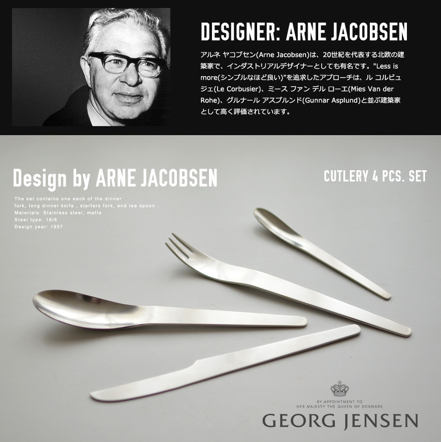 楽天市場】Georg Jensen ARNE JACOBSEN カトラリー 4ピースセット
