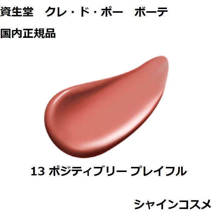 楽天市場】資生堂 クレ・ド・ポー ボーテ CPB ルージュアレーブル 13