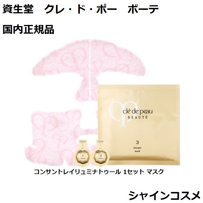 クレ・ド・ポー ボーテ クレーム UV n イリュミナトゥールマスク1枚