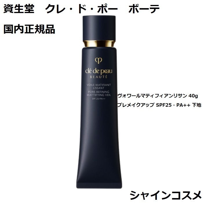 楽天市場】資生堂 クレ・ド・ポー ボーテ CPB ヴォワールマティフィ