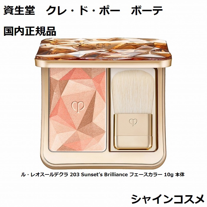 楽天市場】資生堂 CPB クレ・ド・ポー ボーテ ル・レオスールデクラ
