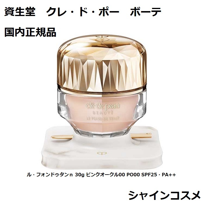 楽天市場】資生堂 CPB クレ・ド・ポー ボーテ ル・フォンドゥタンn