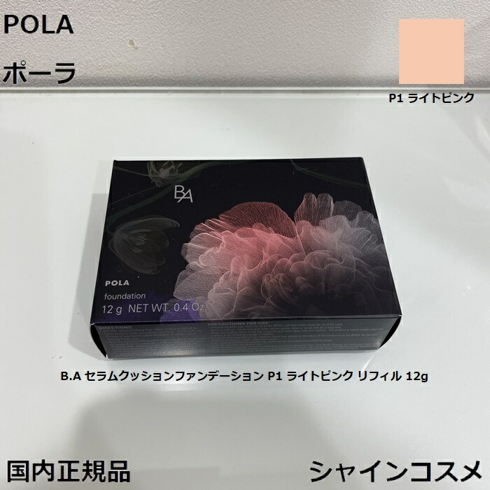 楽天市場】POLA ポーラ B.A セラムクッションファンデーション P1