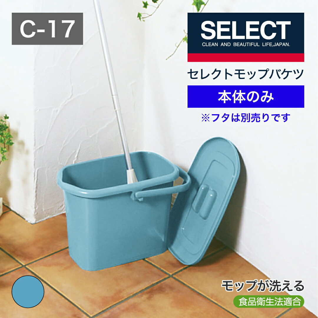 楽天市場】【公式直営店】 セレクトモップバケツCー17本体 ブルー