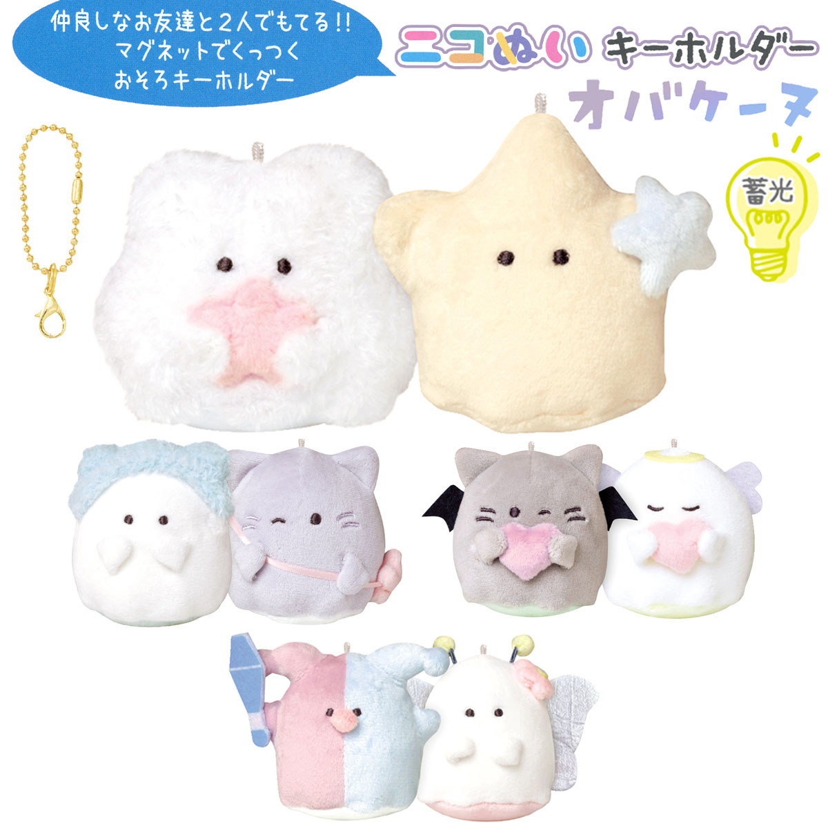 楽天市場】【即納】 蓄光ニコぬいキーホルダー オバケーヌ [ 暗闇で