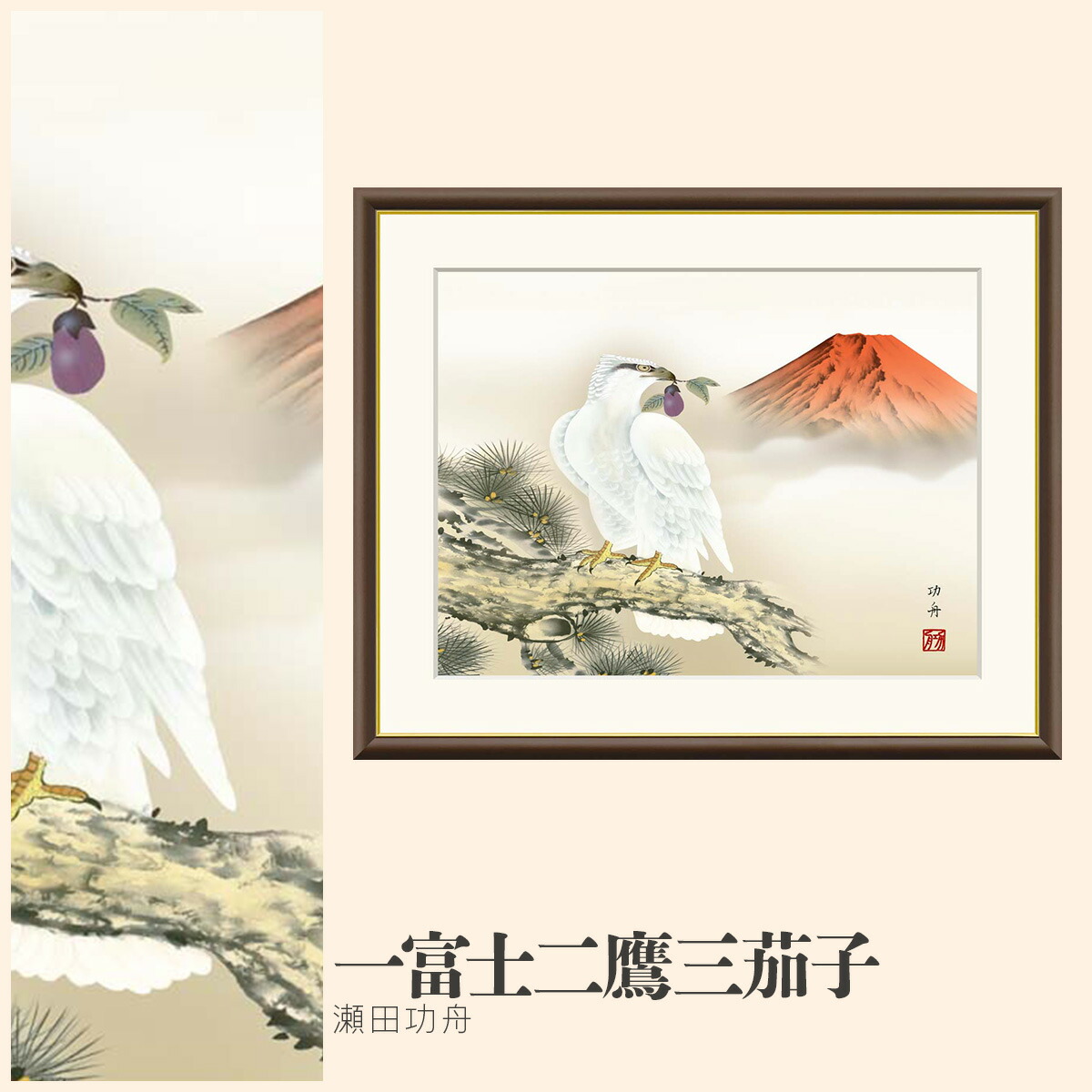 楽天市場】【額絵】 一富士二鷹三茄子 瀬田功舟 F4・F6・F8号サイズ