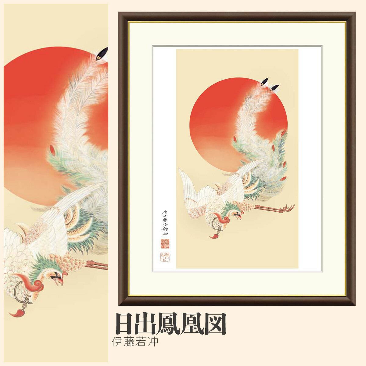 楽天市場】【額絵】 日出鳳凰図 伊藤若冲 F4・F6・F8号サイズ 伊藤若冲
