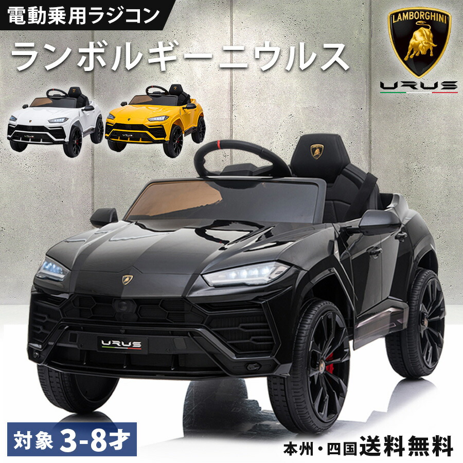 楽天市場】乗用玩具 電動 乗用ラジコン ランボルギーニ ウルス 子供