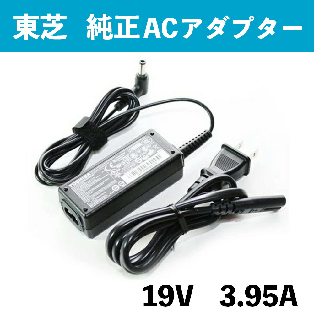 楽天市場】東芝 dynabook ノートパソコン用 acアダプターの通販