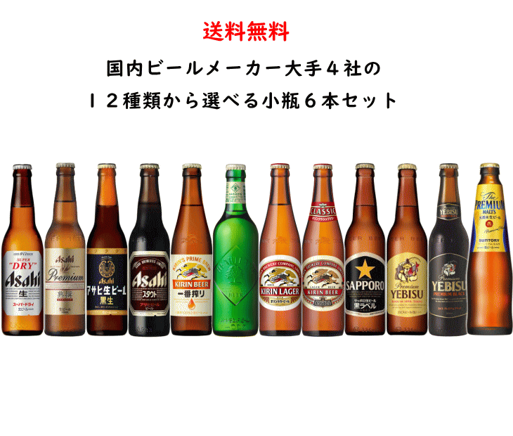 楽天市場】国産大手ビール 12種類から選べる 小瓶飲み比べ 6本セット